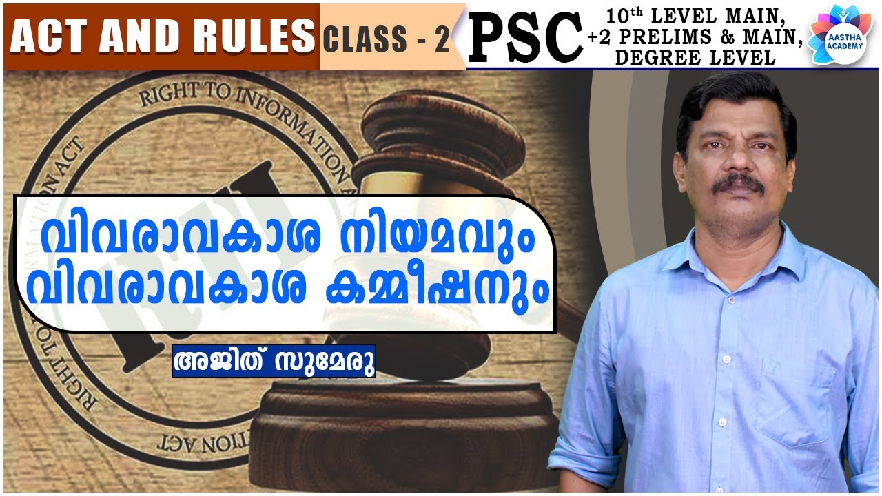 ദേശീയ വിവരാവകാശ നിയമം / RIGHT TO INFORMATION ACT/ ACT AND RULES/ CLASS 2/AJITH SUMERU/AASTHA ACADEMY