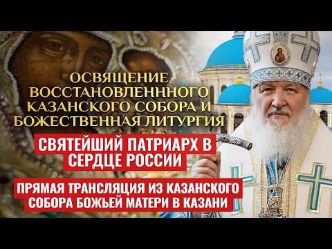 ОСВЯЩЕНИЕ ВОССТАНОВЛЕННОГО КАЗАНСКОГО СОБОРА И БОЖЕСТВЕННАЯ ЛИТУРГИЯ