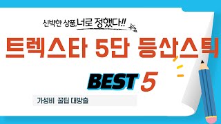가성비 인기있는 트렉스타 5단 등산스틱 추천 후기 TOP5