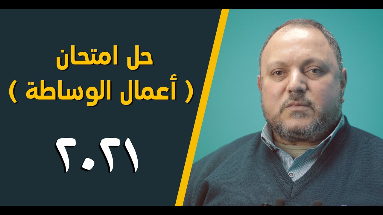 حل ( امتحان أعمال الوساطة ) دبلوم 2021