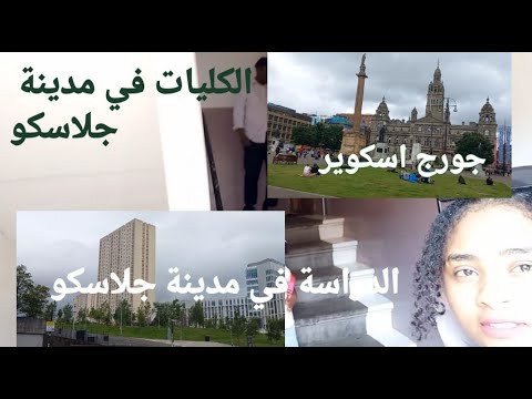 شارع الكليات والجامعة في جلاسكو وحكاياتي في جلاسكو         2022