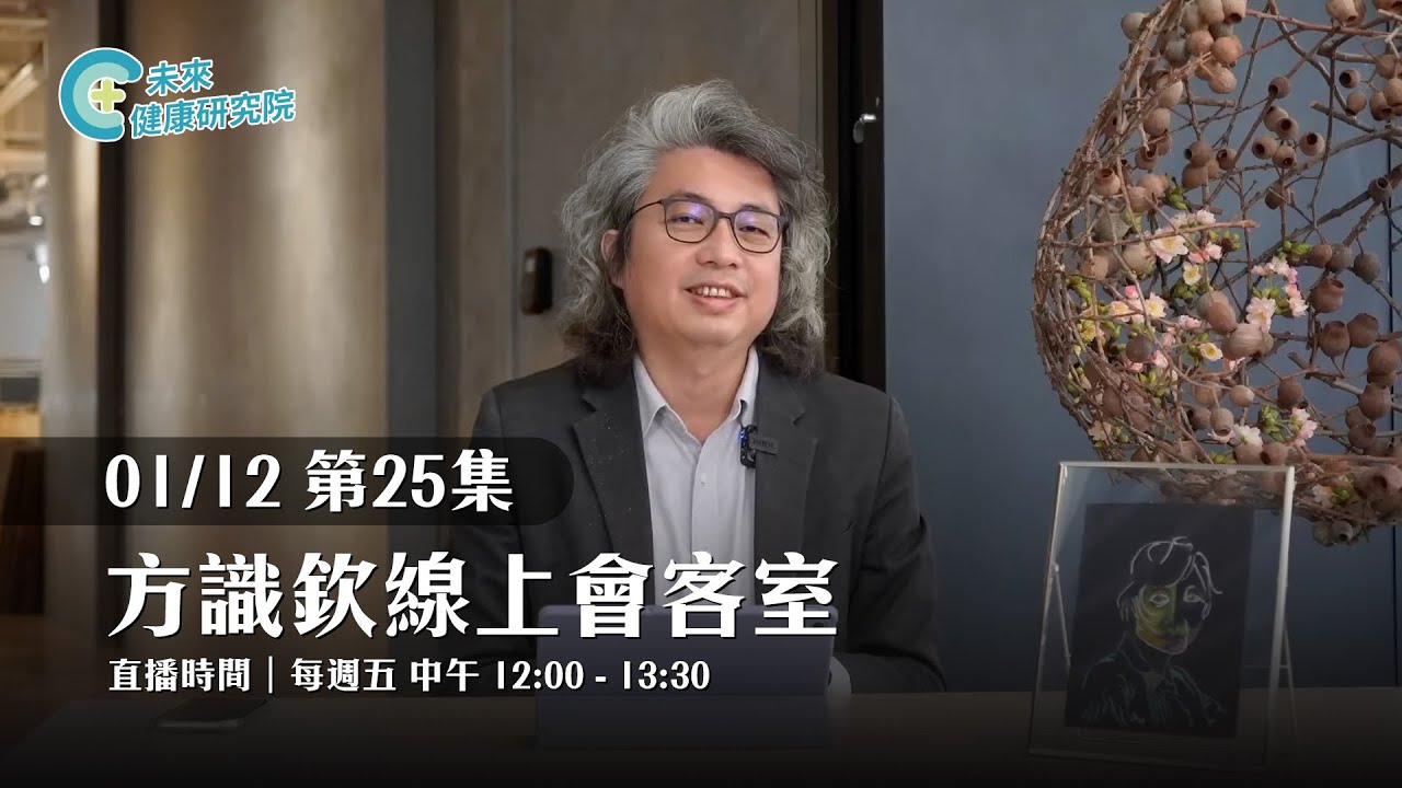 EP25 方識欽院長聊健康 睡眠 情緒 人生｜【方識欽線上會客室 EP25】2024.01.12