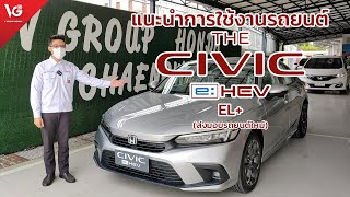 แนะนำการใช้งานรถยนต์ Honda Civic e:HEV EL+ [ส่งมอบรถใหม่] | V Group Honda