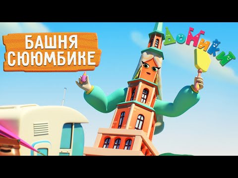 Домики - 🤩 Башня Сююмбике 😲 Мультики для детей 😃 4K 😃