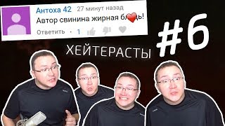 Самая грязная рубрика о хейтерах – ХЕЙТЕРАСТЫ #6 серия