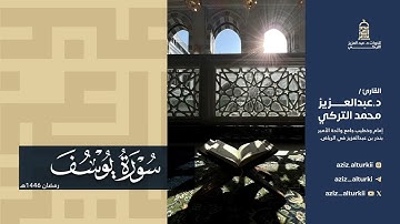 تلاوة مؤثرة بأداء شجيّ لسورة يوسف كاملة للشيخ د. عبدالعزيز التركي | رمضان 1446هـ