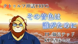 【クトゥルフ神話TRPG】 その音色は誰が為に PL:獅邑テッド 【Vtuber/星戌セン/#vtuber #クトゥルフ神話TRPG】
