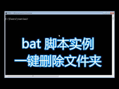 dos批处理脚本,一键删除文件夹代码例子,bat脚本dos命令教程