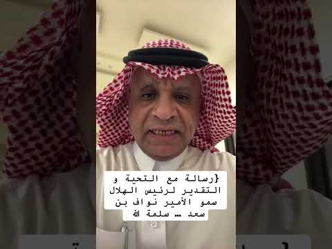 سعود الصرامي يوجه رسالة ل الأمير نواف بن سعد مباريات الهلال في كأس آسيا للنخبة