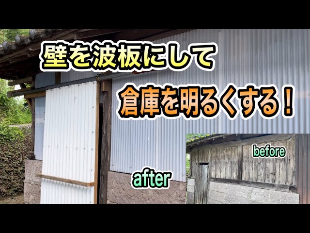 【取引中】まとめて　ブリキ　波板　倉庫　修繕　資材 DIY】倉庫の古い壁板を剥がして波板に取替える！ - YouTube