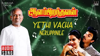 Yethi Vacha Neruppinile Song | Aalappirandhavan Movie | Ilaiyaraaja | Sathyaraj | SPB, K. S. Chithra