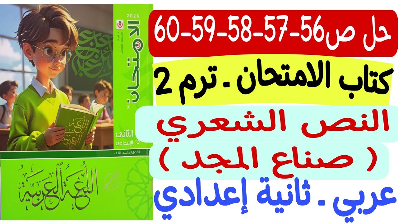حل ص56-57-58-59-60 من كتاب الامتحان - تدريبات النص الشعري صناع المجد ـ ثانية إعدادي الترم الثاني