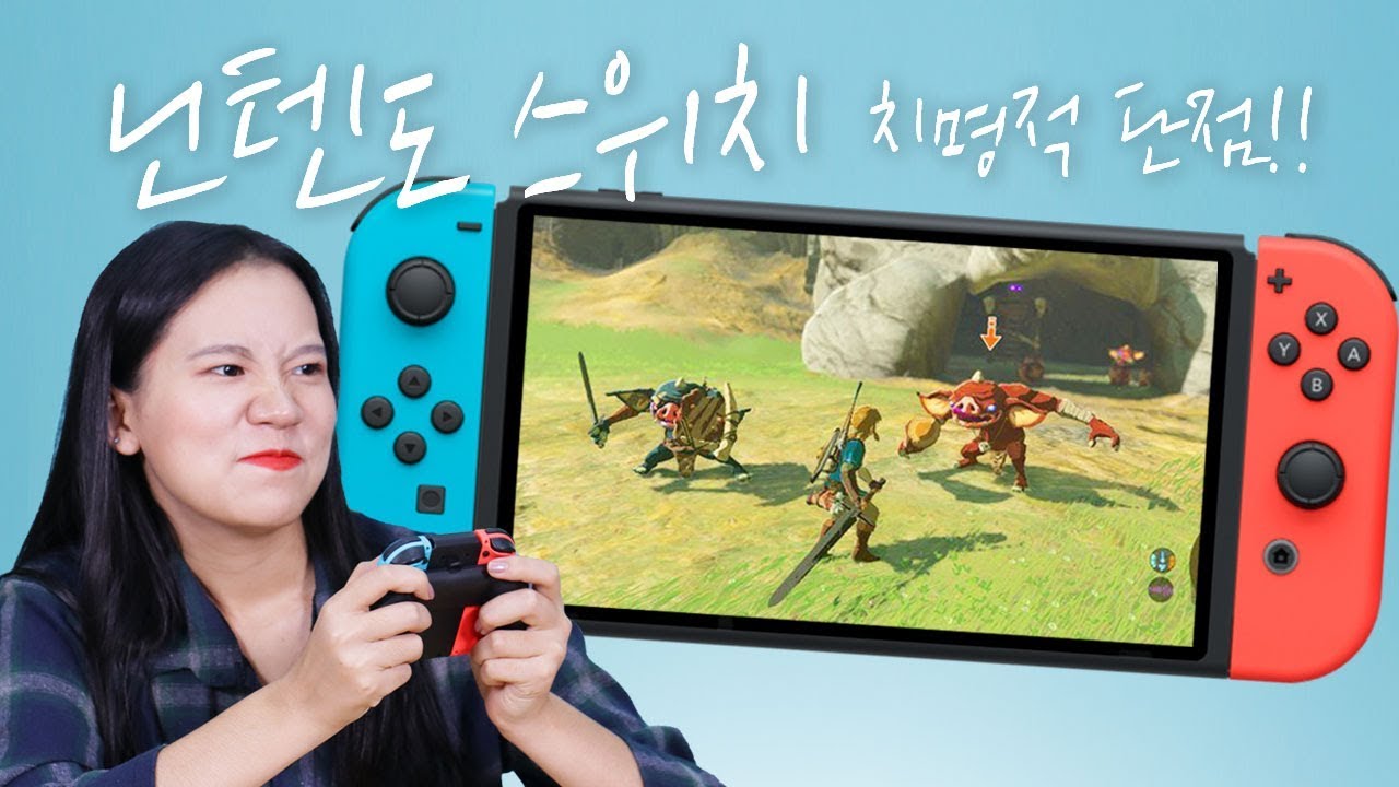 그럼에도 불구하고 닌텐도 스위치를 쓰는 이유