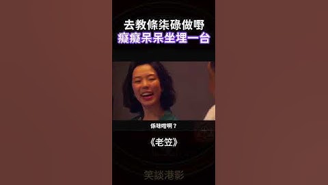 老笠 | 林雪 | 你去教條柒碌做嘢 痴痴呆呆坐埋一台