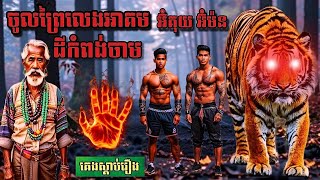 និទានរឿងខ្មែរ (ចូលព្រៃលេងអាគមដីកំពង់ចាម )អ៊ំគុយអ៊ំម៉ន #កំណត់ហេតុព្រឺព្រួច#