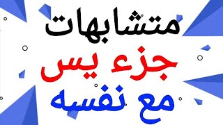 69 * متشابهات ( جزء يس ) مع نفسه