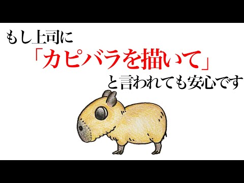 動物イラスト 簡単 可愛い カピバラの描き方 Youtube