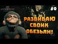 Ancestors: The Humankind Odyssey. Серия #0. Потерял мелкого. Пытаюсь развиваться!