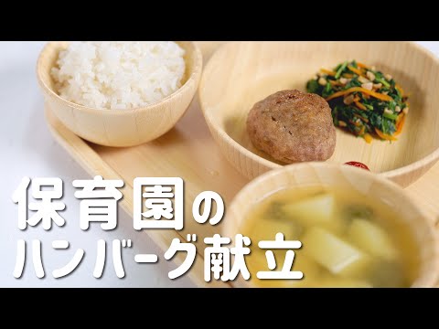 簡単で美味しい！卵を使わない保育園のハンバーグ献立の作り方