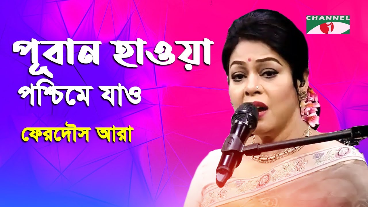 Puban Hawa Poshchime Jao  Ferdous Ara  Nazrul Song  Channel i  IAV