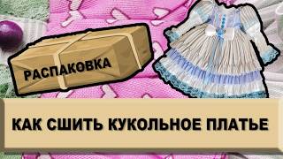 картинка: Шью из лоскутов #7 👗 Сколько стоит такое платье? Распаковка куклы Бонека