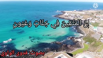 آية 45 من سورة الحجر "إن المتقين في جنات وعيون".  بصوت: فدوى الواوي