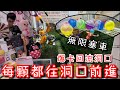 竟然意外堵住回流孔！每個獎項都往洞口前進...台主虧爆啦！【醺醺Xun】[台湾UFOキャッチャー UFO catcher］