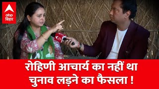 Rohini Acharya ने बताया चुनाव लड़ने का नहीं लिया था फैसला वो तो... Loksabha Election