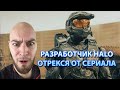 HALO СЕРИАЛ ОТ КОТОРОГО ОТРЕКЛИСЬ РАЗРАБОТЧИКИ ИГРЫ