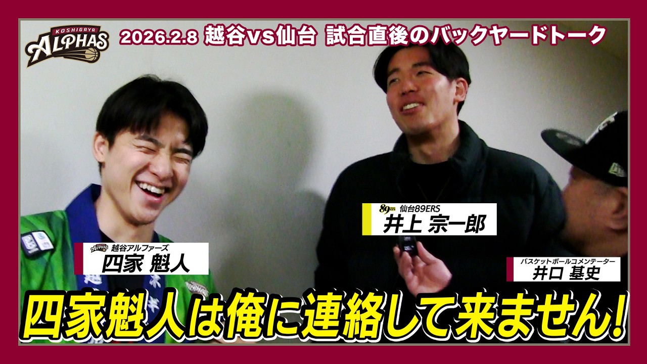 バックヤードトーク／2026.2.8 仙台89ERS戦後