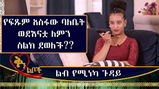 Qin Leboch (ቅን ልቦች) | የፍፁም አስፋው ሚስት እናቷ ጋር የደወለችበት ልብ የሚነካ ጉዳይ