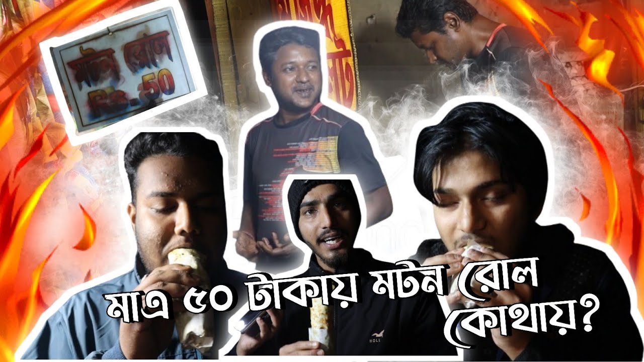 মাএ ৫০ টাকায় মটন রোল? কোথায়? | The Habra Buzz