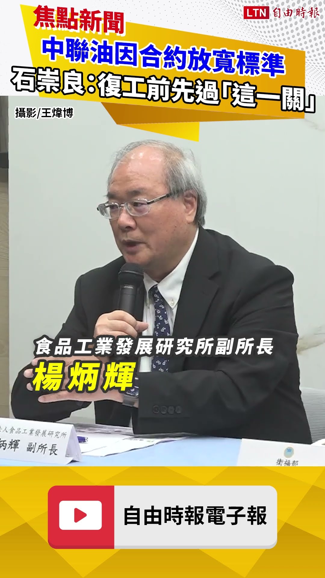 中聯油只因巴西合約放寬熱損率允收標準 石崇良：復工前先過「這一關」