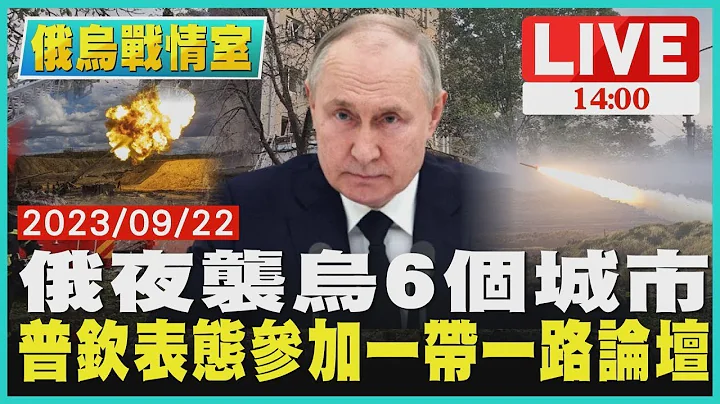 俄羅斯夜襲烏克蘭6個城市 普欽表態參加一帶一路論壇｜1400 俄烏戰情室｜TVBS新聞 - 天天要聞