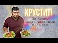 🔥 МУЖ НА КУХНЕ 👨‍🍳 САМЫЕ ХРУСТЯЩИЕ БАКЛАЖАНЫ 🍆 С КАРАМЕЛЬНОЙ КОРОЧКОЙ В КИСЛО-СЛАДКОМ СОУСЕ🔥