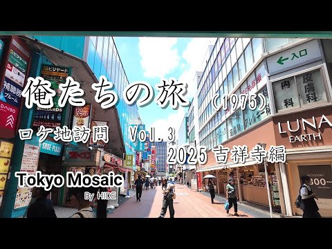 「俺たちの旅」　ロケ地訪問 vol.3　2025吉祥寺編　「サンロード」「伊勢丹」「元町通り」街のいたるところに５０年前の面影が残っていました。「吉祥寺」の街に特化したロケ地訪問です。
