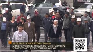 Митинг оппозиции, требующей национализации золоторудного месторождения Кумтор