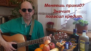 Что за праздник? Кредит погасил!