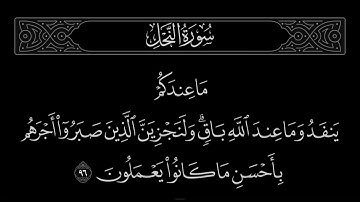 سورة النحل الآية 96