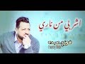 أغنية اشرب  ناري - السلطان فوزي عبده/Eshrb Nary - Fawzy Abdo