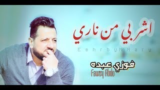 أغنية اشرب  ناري - السلطان فوزي عبده/Eshrb Nary - Fawzy Abdo