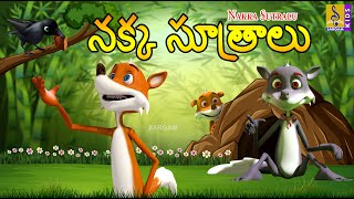 నక్క సూత్రాలు | Telugu Kids Animation Stories | Fox Stories | Moral Stories For Kids | Nakka Sutralu