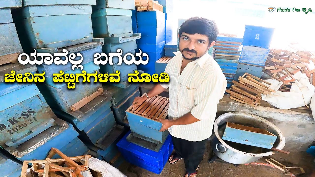ಯಾವೆಲ್ಲ ಬಗೆಯ  ಜೇನು ಪೆಟ್ಟಿಗಳಿರುತ್ತವೆ ನೋಡಿ Honey Bee Boxes | BeeHIve Boxes