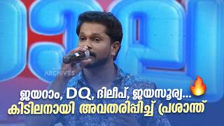 ജയറാം, DQ, ദിലീപ്, ജയസൂര്യ... കിടിലനായി അവതരിപ്പിച്ച് പ്രശാന്ത് 🔥 |Comedy Masala #amritatvarchives