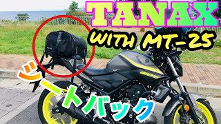 シートバック買ったお試し！　【MOTOFIZZ】【MotoVlog】【モトブログ】【TANAX】