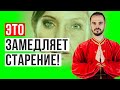 Как замедлить старение и дольше оставаться молодым? Правила против старения! Как выглядеть моложе?