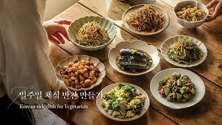 일주일 채식 반찬 만들기 1탄, 오늘은 뭐 먹지 ?  7 Korean Side Dishes (BANCHAN)