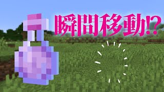 【マイクラ】効果がヤバ過ぎる新種のポーション作ってみた