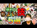 【簡単】ボルダリングで使える便利なちょい技を５つご紹介！