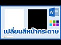 เปลี่ยนหน้าสีกระดาษ Word เป็นสีต่างๆ